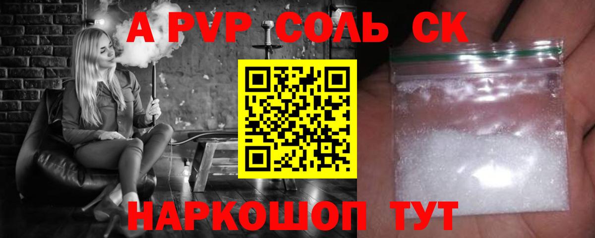 Альфа ПВП крисы CK  Вход с VPN  A PVP  даркнет сайт  A-PVP СК  Свободный 